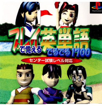 【中古即納】[PS]プレイで覚える英単語でるでる1700 ナガセ (20000113)