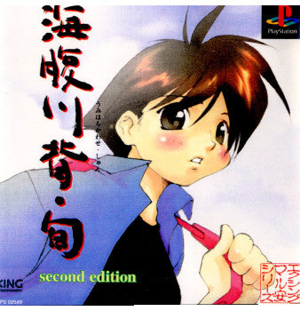 【中古即納】[表紙説明書なし][PS]マル安シリーズ1 海腹川背・旬 ～セカンドエディション～(SLPS-02549) エクシング (20000120)