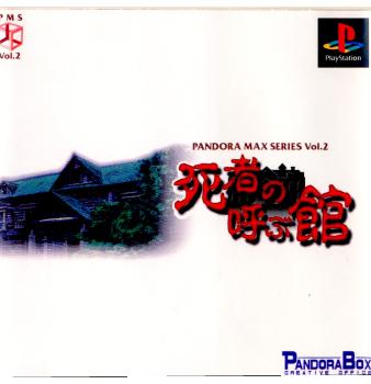【中古即納】[表紙説明書なし][PS]PANDORA MAX SERIES Vol.2 死者の呼ぶ館 パンドラボックス (20000120)