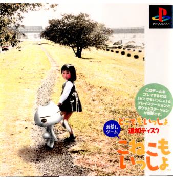 【中古即納】[表紙説明書なし][PS]こねこもいっしょ どこでもいっしょ追加ディスク ソニー・コンピュータエンタテインメント (20000127)