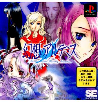 【中古即納】[表紙説明書なし][PS]幻想のアルテミス～Actress School Mystery Adventure～(アクトレス スクール ミステリー アドベンチャー) 翔泳社 (20000127)