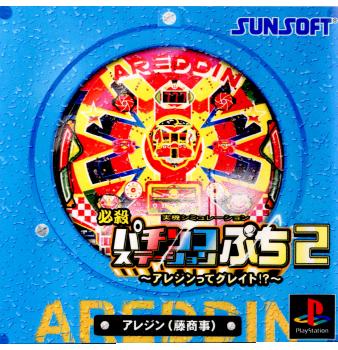 【中古即納】[PS]必殺パチンコステーションぷち2 ～アレジンってグレート!？～ サン電子 (20000210)