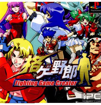 【中古即納】[PS]格ゲー野郎 Fighting Game Creator(ファイティング ゲーム クリエイター) インクリメントP (20000217)