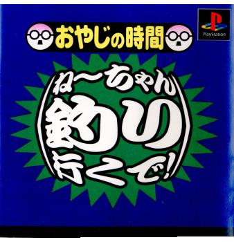 【中古即納】[表紙説明書なし][PS]おやじの時間 ねーちゃん、釣り行くで! ヴィジット (20000217)