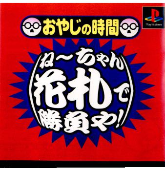 【中古即納】[PS]おやじの時間 ねーちゃん、花札で勝負や! ヴィジット (20000217)
