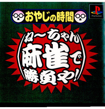 【中古即納】[PS]おやじの時間 ねーちゃん、麻雀で勝負や! ヴィジット (20000217)