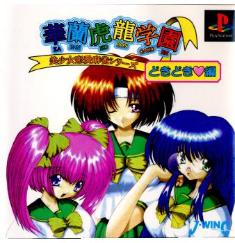【中古即納】[PS]華蘭虎龍学園 どきどき編 ジェイ・ウィング (20000224)