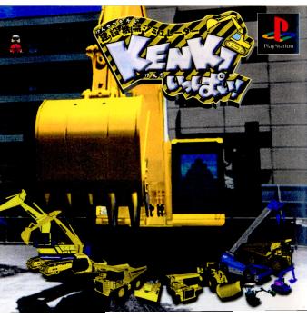【中古即納】[PS]建設機械シミュレーター KENKIいっぱい! ～免許をとってビル建てよう!! FAB (20000224)