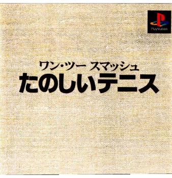 【中古即納】[PS]本格派DE 1300円 ワン・ツー スマッシュ たのしいテニス ヘクト (20000224)