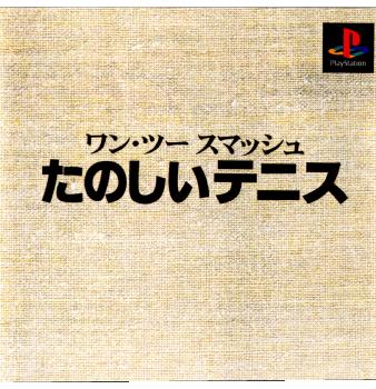 【中古即納】[表紙説明書なし][PS]本格派DE 1300円 ワン・ツー スマッシュ たのしいテニス ヘクト (20000224)