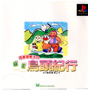 【中古即納】[PS]麻雀鳥頭紀行(マージャントリアタマキコウ) メディアリング (20000224)