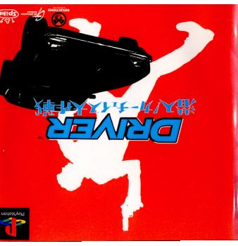 【中古即納】[PS]DRIVER(ドライバー) ～潜入!カーチェイス大作戦～ スパイク (20000309)