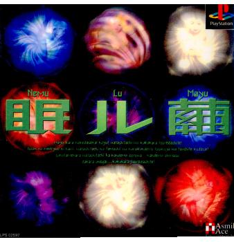 【中古即納】[表紙説明書なし][PS]眠ル繭(NEMULUMAYU) SLEEPING COCOON アスミック・エース (20000323)