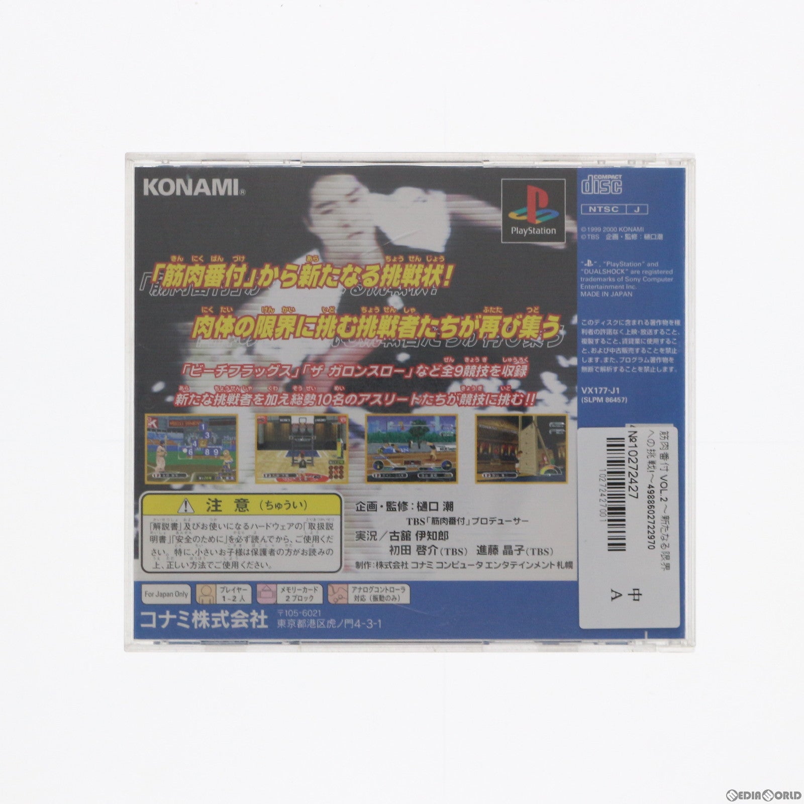 【中古即納】[PS]筋肉番付 VOL.2 ～新たなる限界への挑戦!～ コナミ (20000323)