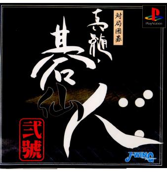 【中古即納】[表紙説明書なし][PS]対局囲碁 真髄・碁仙人 弐號 ジェイ・ウィング (20000323)