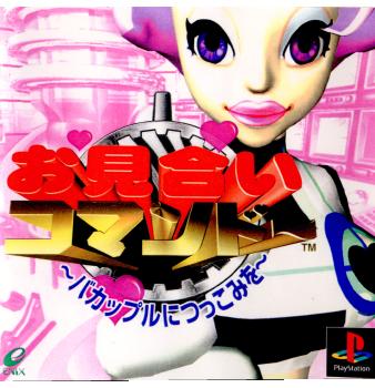【中古即納】[表紙説明書なし][PS]お見合いコマンドー バカップルにつっこみを エニックス (20000330)