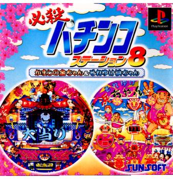 【中古即納】[PS]必殺パチンコステーション8 かましの金ちゃん2&それゆけ浜ちゃん2 サン電子 (20000330)