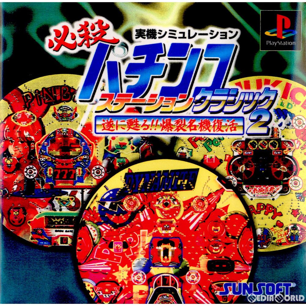 【中古即納】[表紙説明書なし][PS]必殺パチンコステーション クラシック2 遂に甦る!!爆裂名機復活 サン電子 (20000330)