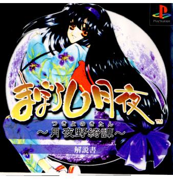 【中古即納】[PS]まぼろし月夜 月夜野綺譚(つきよのきたん) 加賀テック (20000406)