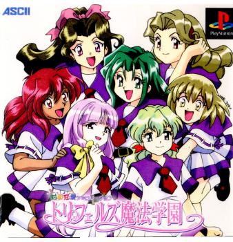 【中古即納】[PS]対戦恋愛シミュレーション トリフェルズ魔法学園 アスキー (20000420)