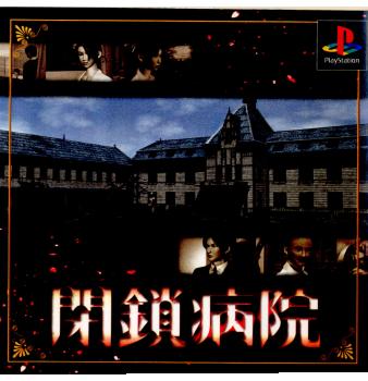 【中古即納】[PS]閉鎖病院 ヴィジット (20000420)
