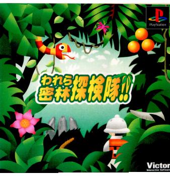 【中古即納】[表紙説明書なし][PS]われら密林探検隊!! マーベラスインタラクティブ (20000420)