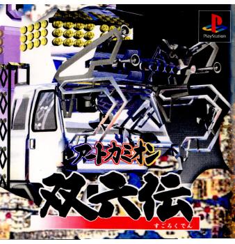 【中古即納】[PS]～アートカミオン～双六伝 アフェクト (20000427)