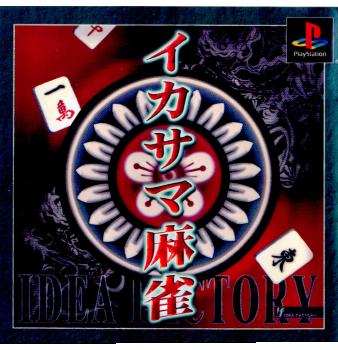 【中古即納】[表紙説明書なし][PS]イカサマ麻雀 アイディアファクトリー (20000502)