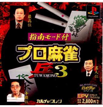 【中古即納】[表紙説明書なし][PS]プロ麻雀「兵」3 EPV(SLPS-03464) カルチャーブレーン (20020829)