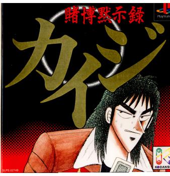 【中古即納】[表紙説明書なし][PS]賭博黙示録カイジ 講談社 (20000525)