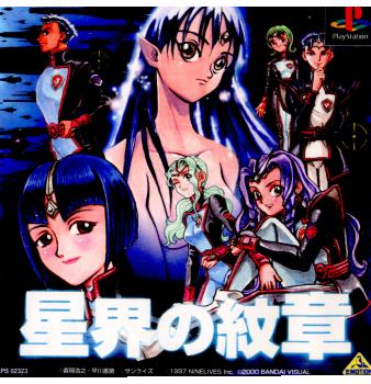 【中古即納】[PS]星界の紋章 バンダイビジュアル (20000525)