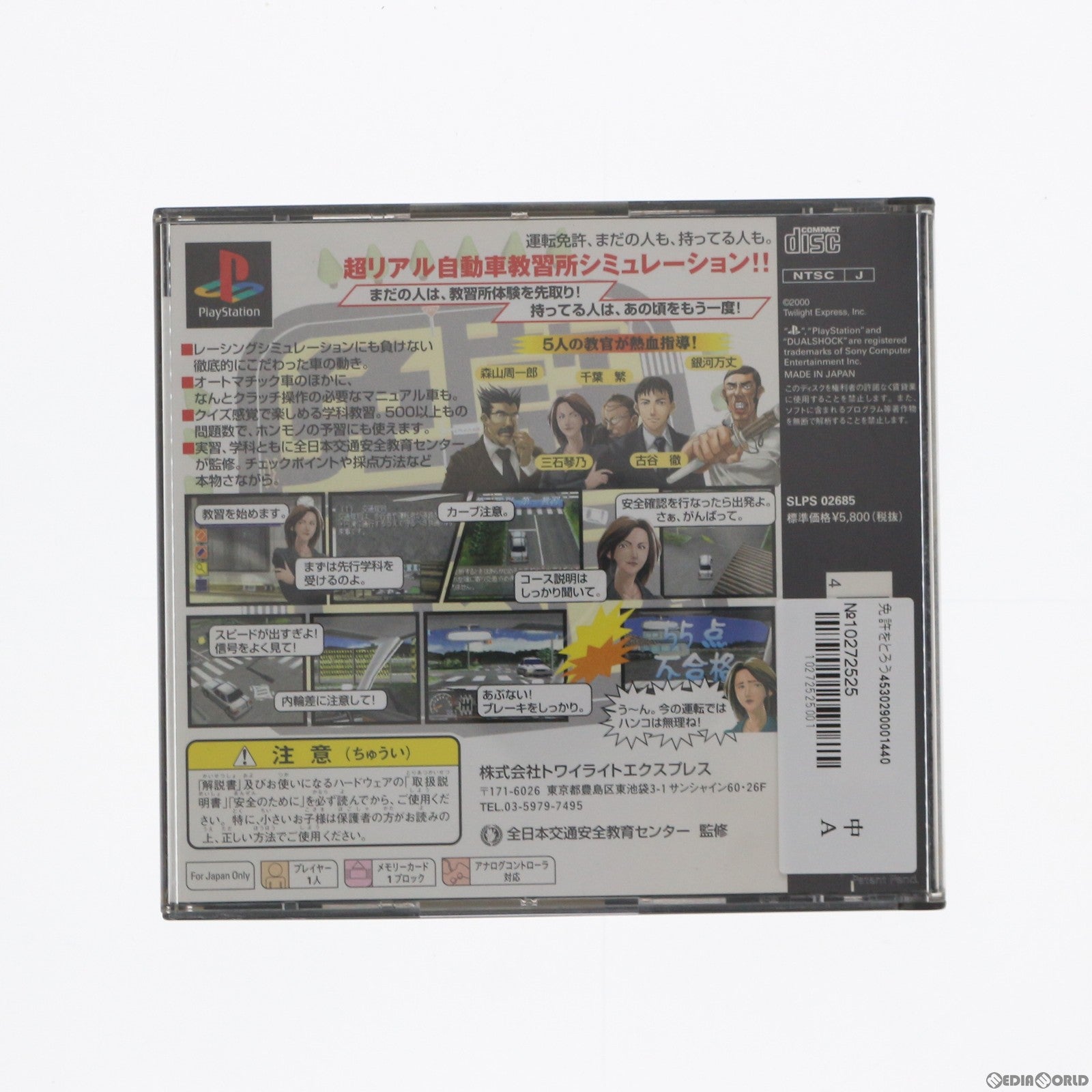 【中古即納】[表紙説明書なし][PS]免許をとろう トワイライトエクスプレス (20000525)