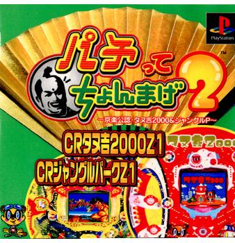 【中古即納】[表紙説明書なし][PS]パチってちょんまげ2～京楽公認・タヌ吉2000&ジャングルP～ ハックベリー (20000601)