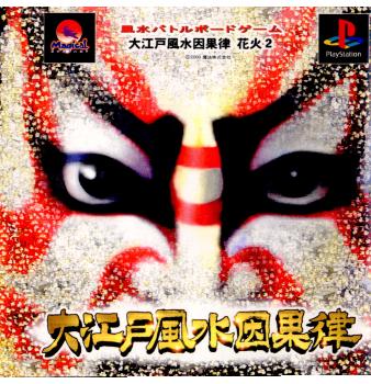 【中古即納】[PS]大江戸風水因果律 花火2 魔法 (20000622)