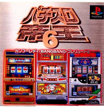 【中古即納】[PS]パチスロ帝王6 カンフーレディ・バンバン・プレリュード2 メディアエンターテイメント (20000622)