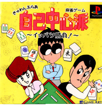 【中古即納】[PS]ぎゅわんぶらあ 自己中心派～イッパツ勝負!～ ゲームアーツ (20000622)
