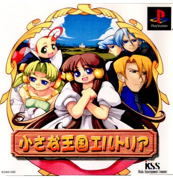 【中古即納】[PS]小さな王国エルトリア ケイエスエス (20000629)