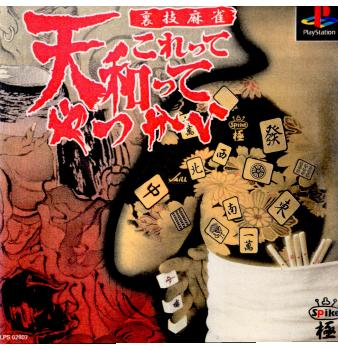【中古即納】[PS]裏技麻雀 これって天和ってやつかい スパイク (20000629)