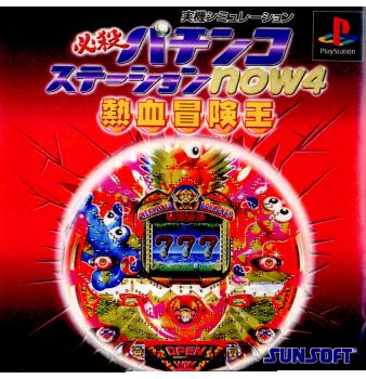 【中古即納】[表紙説明書なし][PS]必殺パチンコステーションnow4 俺は熱血冒険王だ!! サン電子 (20000706)