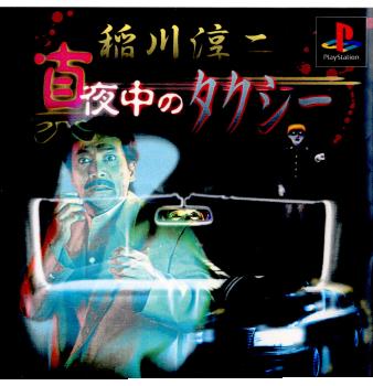 【中古即納】[PS]稲川淳二 真夜中のタクシー ヴィジット (20000713)