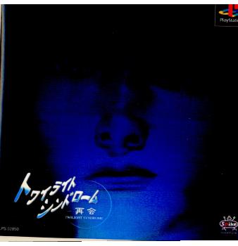 【中古即納】[表紙説明書なし][PS]トワイライトシンドローム(Twilight Syndrome) ～再会～ スパイク (20000727)