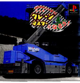 【中古即納】[表紙説明書なし][PS]クレーンマスターになろう! KENKIいっぱつ! ファブコミュニケーションズ (20000803)