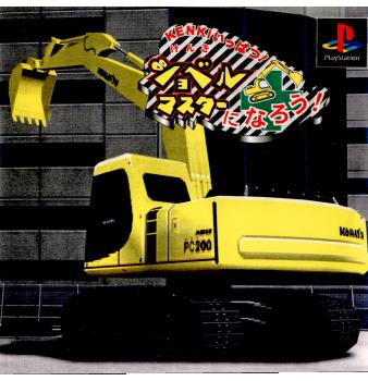 【中古即納】[PS]KENKIいっぱつ!ショベルマスターになろう!! FAB (20000803)