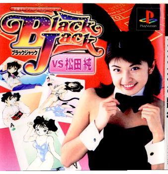 【中古即納】[PS]BLACK JACK(ブラックジャック) vs 松田純 ポニーキャニオン (20000810)