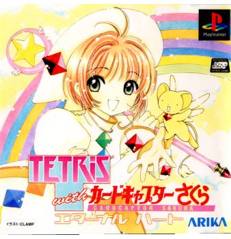 【中古即納】[表紙説明書なし][PS]TETRIS(テトリス) with カードキャプターさくら エターナルハート アリカ (20000810)