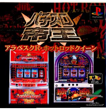 【中古即納】[表紙説明書なし][PS]パチスロ帝王W アラベスクR・ホットロッドクイーン メディアエンターテイメント (20000810)