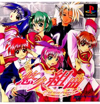 【中古即納】[PS]悠久組曲 All Star Project(オールスタープロジェクト) メディアワークス (20000824)