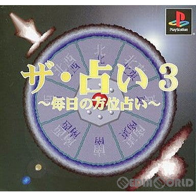【中古即納】[表紙説明書なし][PS]ザ・占い3 毎日の方位占い ヴィジット (20000824)