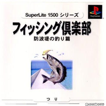【中古即納】[表紙説明書なし][PS]SuperLite1500シリーズ フィッシング倶楽部～防波堤の釣り篇～ サクセス (20000824)