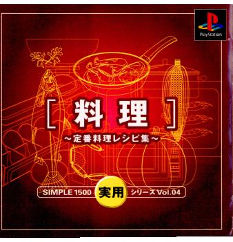 【中古即納】[表紙説明書なし][PS]SIMPLE1500実用シリーズ Vol.04 THE 料理～定番料理レシピ集～ ディースリー・パブリッシャー (20000824)